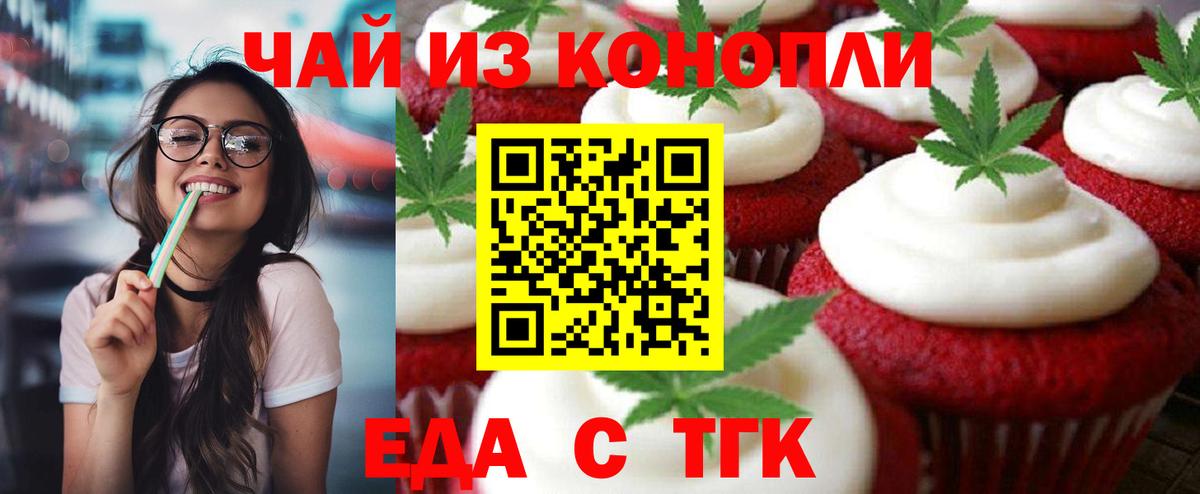 Еда ТГК конопля  Вход с VPN  Канск 