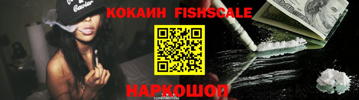 COCAIN Fish Scale Канск