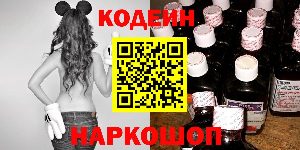 Codein напиток Lean (лин)  Вход с VPN  Канск 