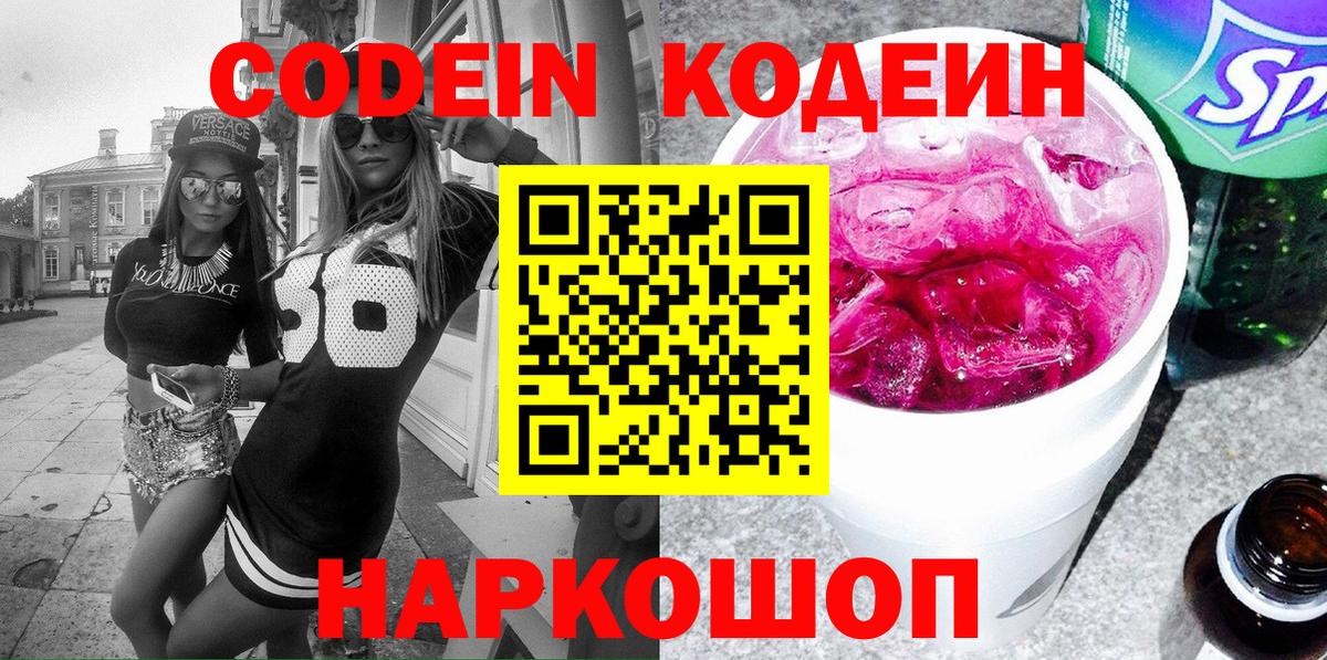 Codein напиток Lean (лин) Канск